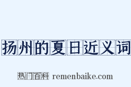 扬州的夏日近义词是什么意思的图片